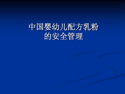 婴幼儿配方乳粉的营养与安全 全面解析