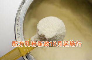 配方乳粉新政10月起施行